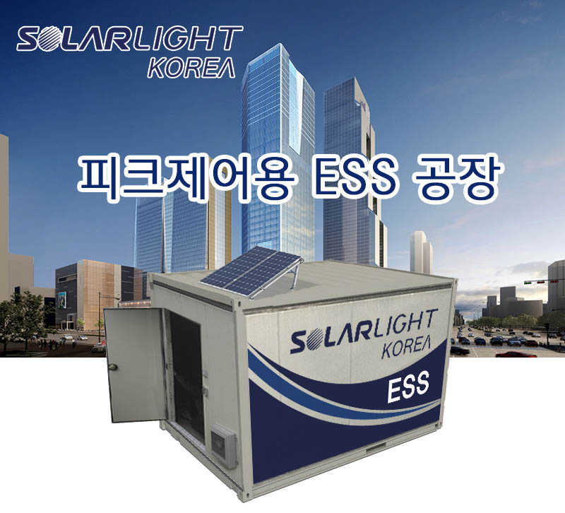 피크제어용 ESS - 공장 (FEMS) 상세페이지