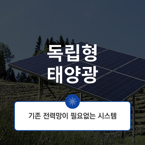 독립형 태양광