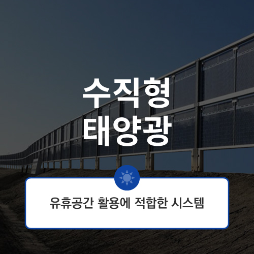 수직형 태양광