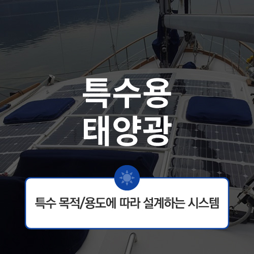 특수용 독립형 태양광