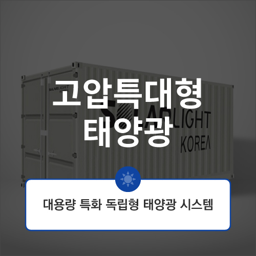 고압특대형 독립형 태양광