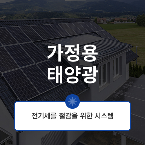 가정용 태양광