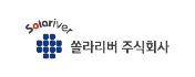 쏠라리버 주식회사